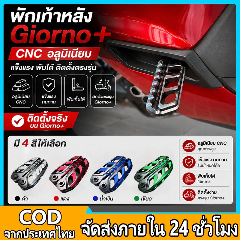 พักเท้าหลัง Honda Giorno 125 CNC สีทูโทน (ราคาต่อ 1 คู่) - อะไหล่แต่ง Giorno+