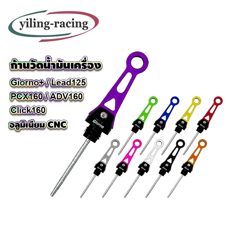 ก้านวัดน้ำมันเครื่อง CNC Honda Giorno+ / Lead125 / ADV160 / Click160 พร้อมฝาปิดวัดระดับน้ำมัน 1 ชิ้น