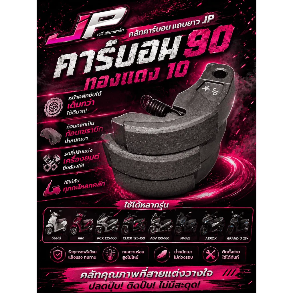 คลัทซ์คาร์บอน JP แถบยาวพิเศษ (คาร์บอน 90% ทองแดง 10%) สำหรับ Honda Giorno, Lead, PCX, Click, ADV, Nmax, Grand ปี22+