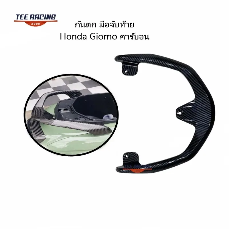 กันตก Honda Giorno 125 จับท้าย คาร์บอน แข็งแรง ทนทาน