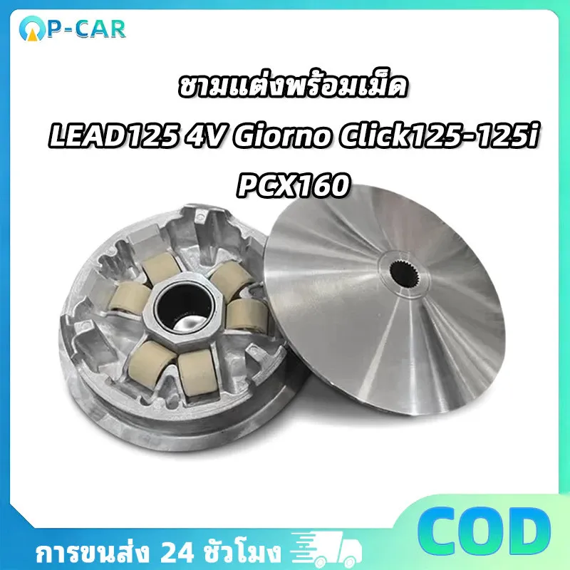 ชามแต่งพร้อมเม็ด LEAD125 4V Giorno Click125-125i แท้ศูนย์เน้นซิ่ง คุณภาพสูง ทนทาน ตรงรุ่น