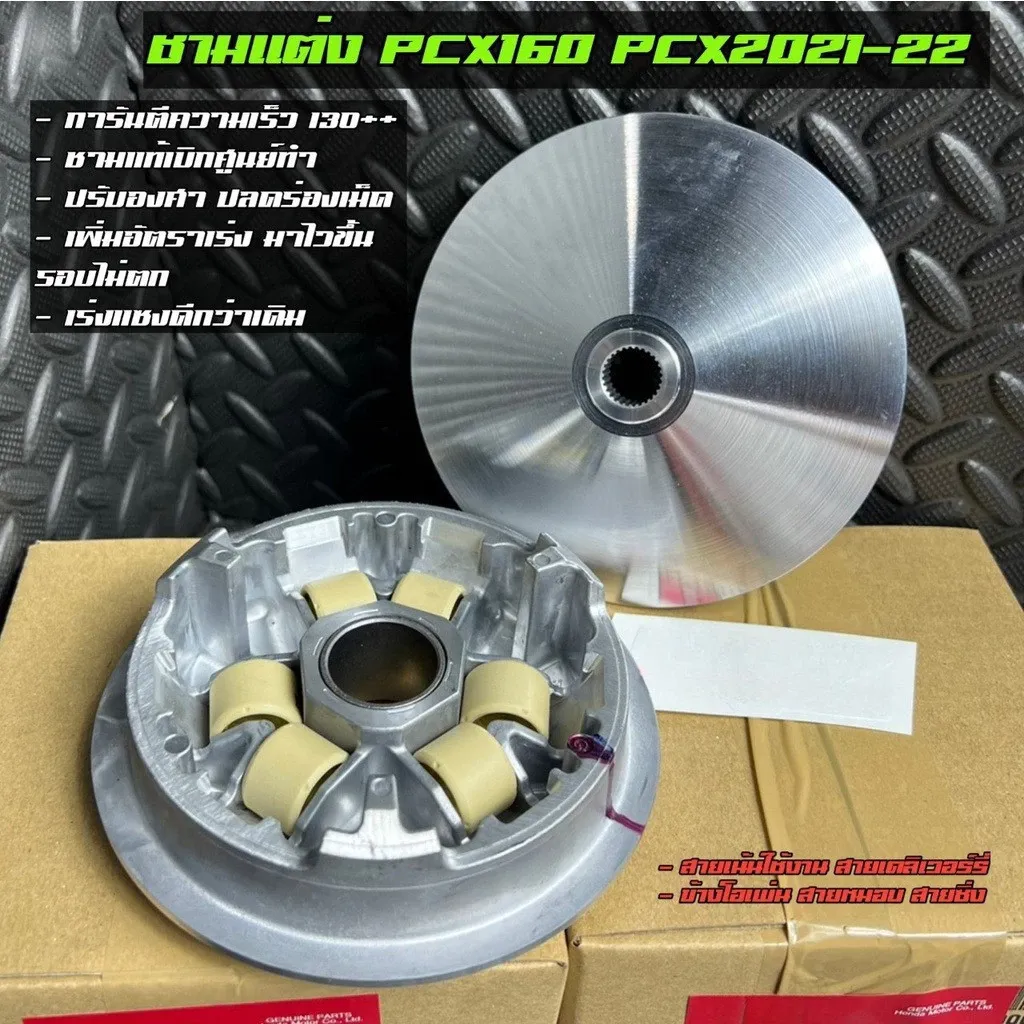 ชามคลัตช์แต่งพร้อมเม็ด สำหรับ Honda LEAD125 4V, Giorno, Click125/125i (ชามแท้ศูนย์เน้นซิ่ง)