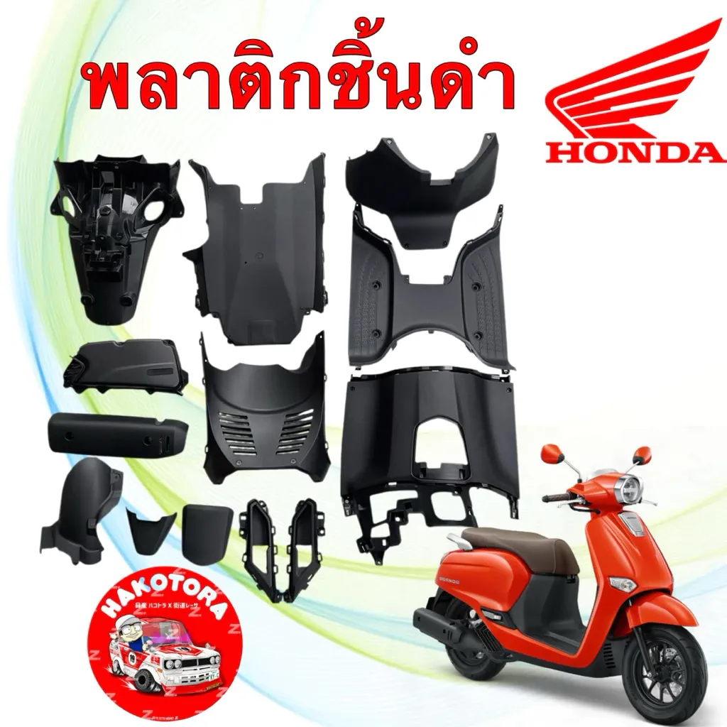 ชุดพลาสติกสีดำ Honda Giorno / Giorno+ ปี 2023-2025 แท้ศูนย์ฮอนด้า