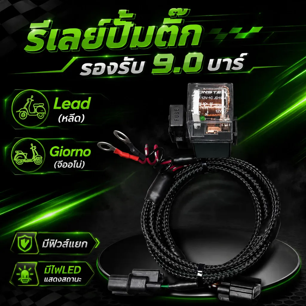 ชุดสายไฟรีเลย์ปั้มติ๊ก Honda Giorno/Lead หัวฉีด