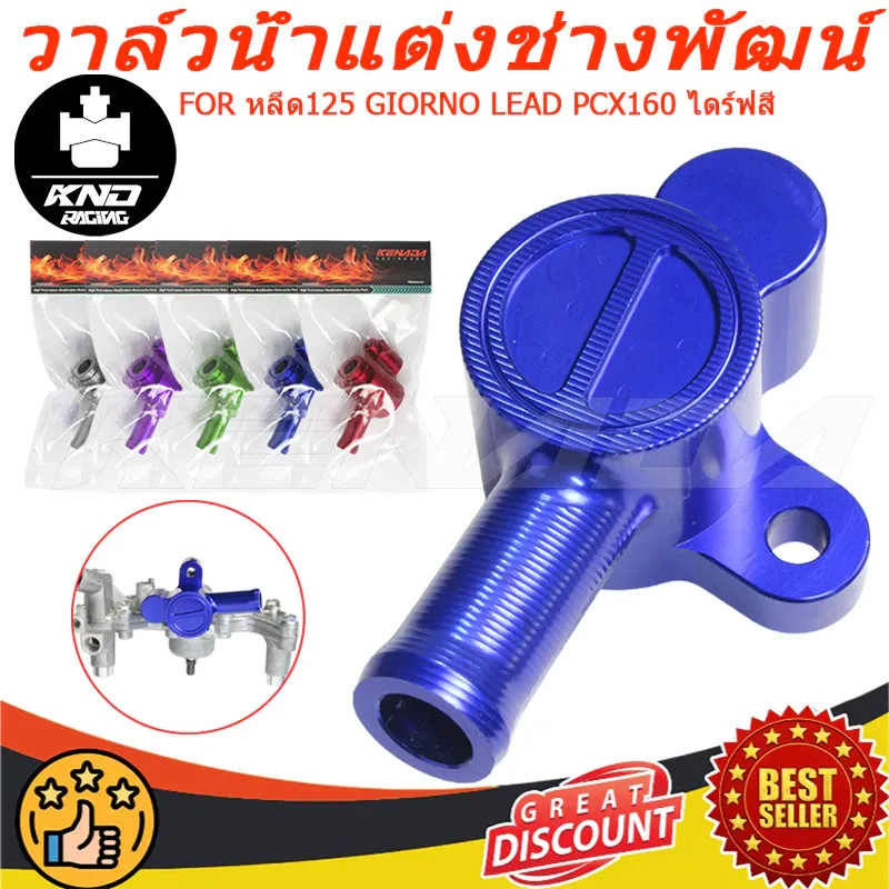 KENADA RACING วาล์วเทอร์โมสตัท CNC แต่ง Honda LEAD125 GIORNO 4V PCX160