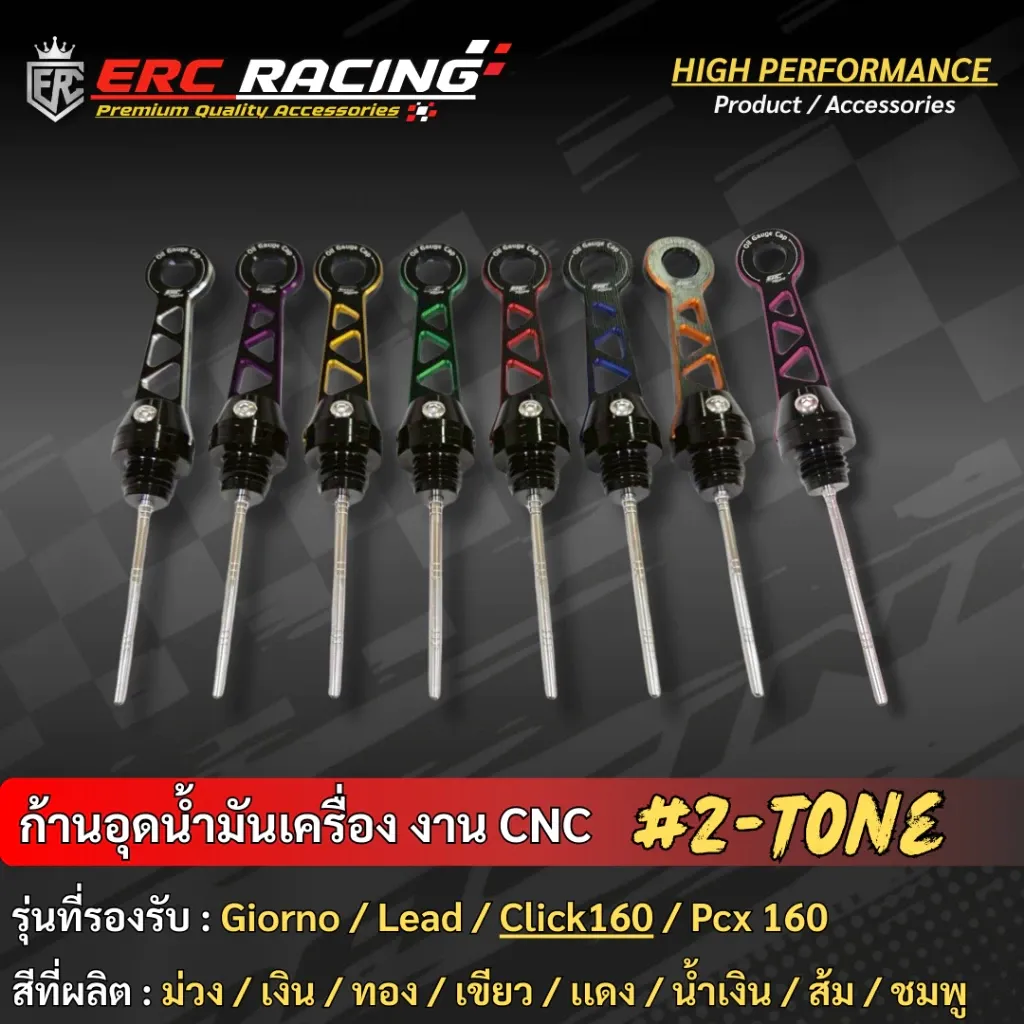 ก้านวัดน้ำมันเครื่อง ไดร์สี ทูโทน CNC ตรงรุ่น Giorno+ / Click160 / Lead125 / ADV160 งาน ERC Racing - อะไหล่แต่ง Giorno+