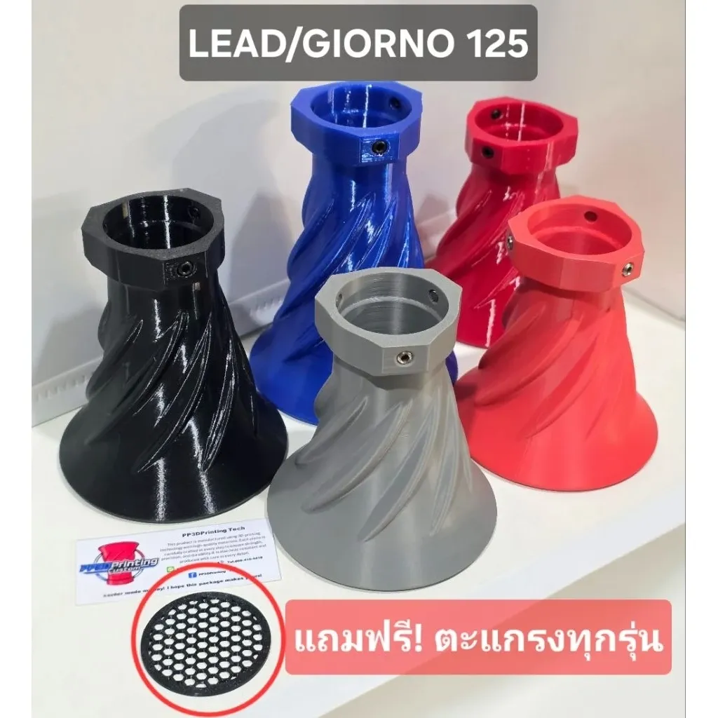 ปากแตร 3DPrint (PETG/ASA) Honda Lead/Giorno ปากสวม 41.5mm แบบเกลียว พร้อมตะแกรง 3D ฟรี! แข็งแรง ลมไม่ย้อน - อะไหล่แต่ง Giorno+