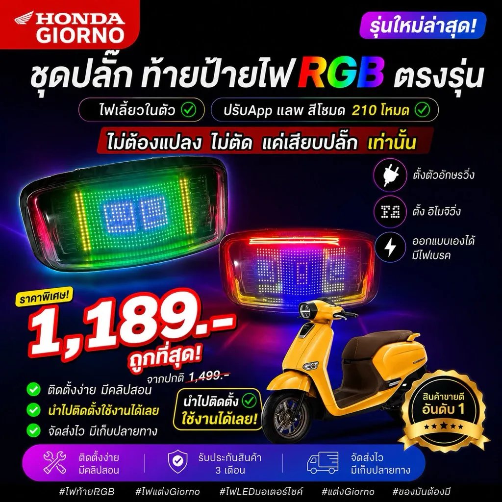ชุดปลั๊กท้ายป้ายไฟ RGB อีโมจิ ตัวอักษร 1099 จีออโน่ แบบเสียบตรงรุ่น Honda Giorno / Giorno125
