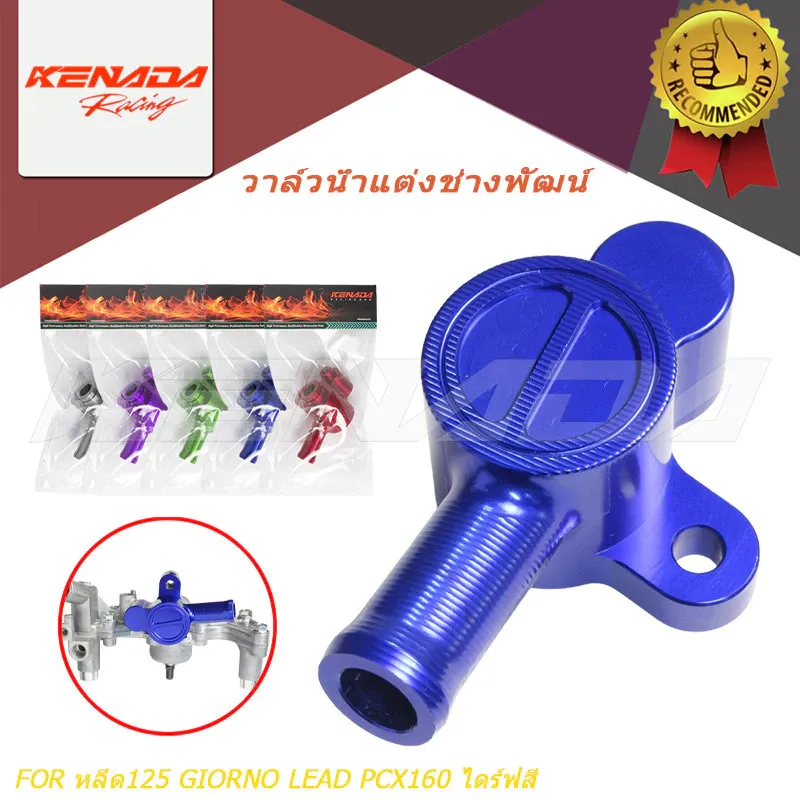 KENADA RACING วาล์วน้ำ CNC หลีด 125 GIORNO LEAD PCX160 ไดร์ฟสี งาน CNC