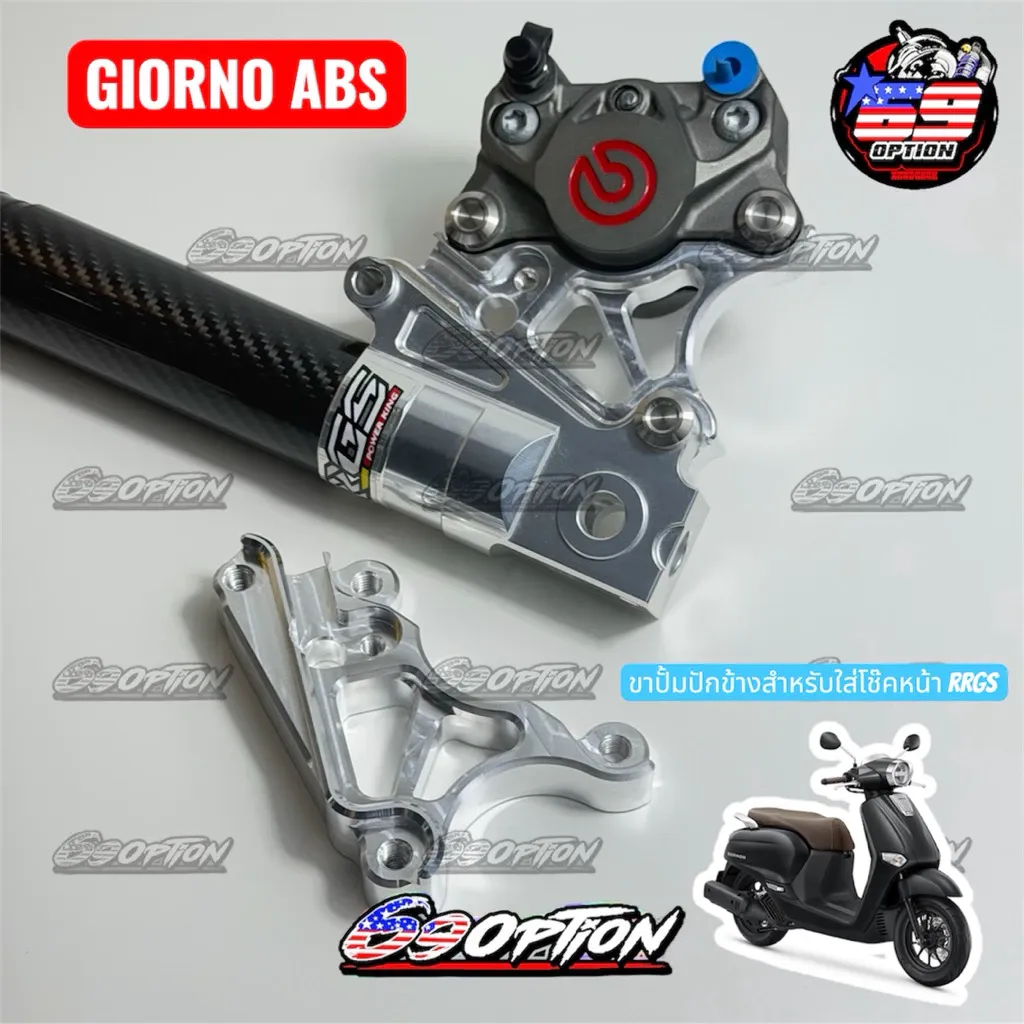 ขาจับปั้มปักข้าง Brembo สำหรับโช๊คหน้า RRGS Honda Giorno ABS 220 มิล