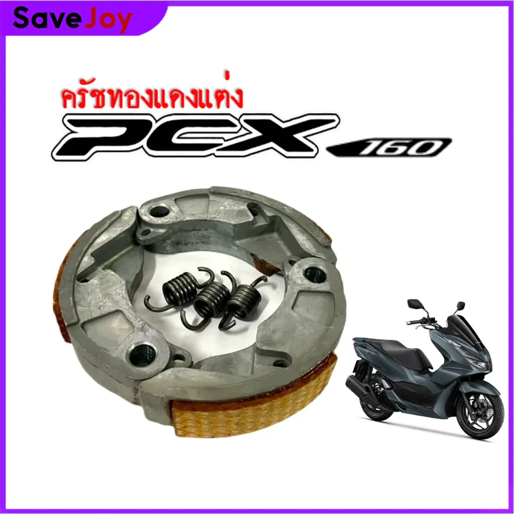 ผ้าครัชคาร์บอนผสมทองแดง + สปริงเกี่ยวครัช สำหรับ Honda Giorno, Lead, PCX160, PCX150-160, Click150-160 (เนื้อครัชหนา) - อะไหล่แต่ง Giorno+