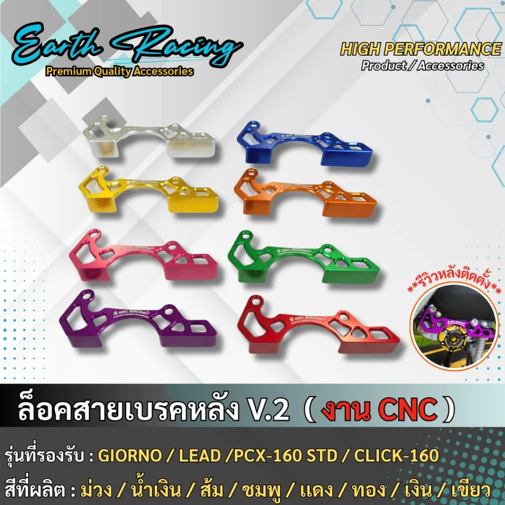 ตัวประคองสายเบรคหลัง V.2 CNC งานสี ERC Racing สำหรับ GIORNO+, LEAD-125, PCX-160 STD, CLICK-160