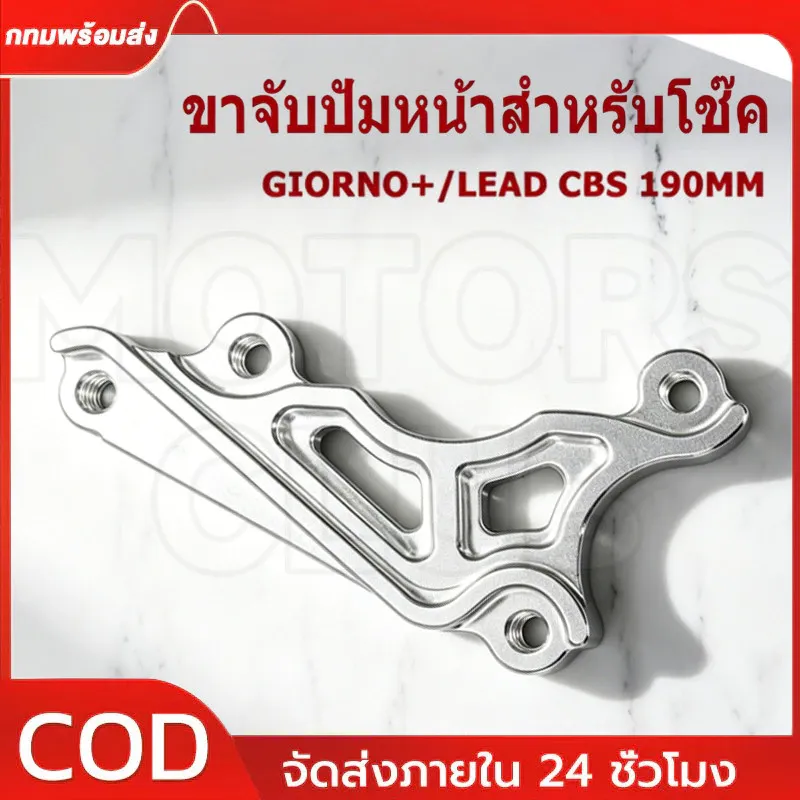 ขาจับปั๊มด้วง ปักข้างโช๊ค Honda Giorno / LEAD CBS จาน 190mm อลูมิเนียม CNC