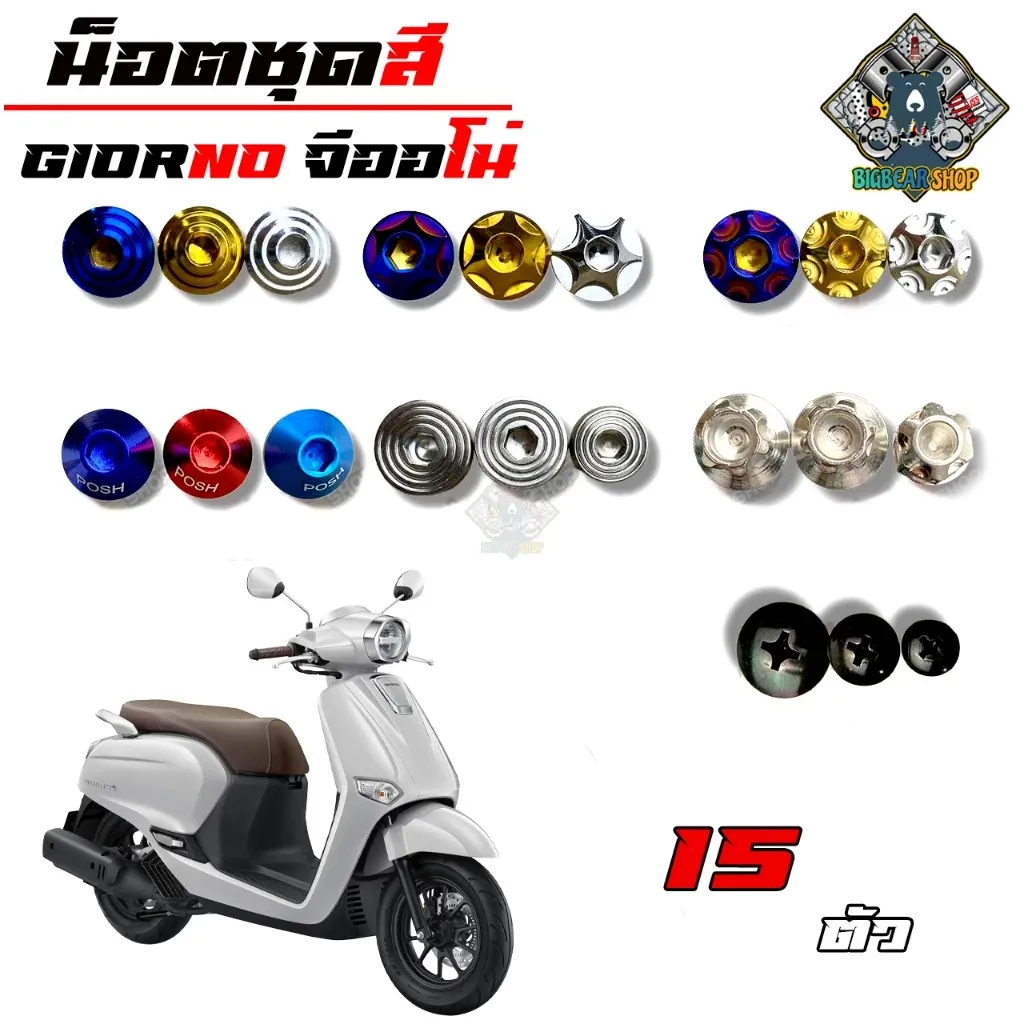 น็อตชุดสี Honda Giorno (1 ชุด = 15 ตัว) อะไหล่แท้ - อะไหล่แต่ง Giorno+