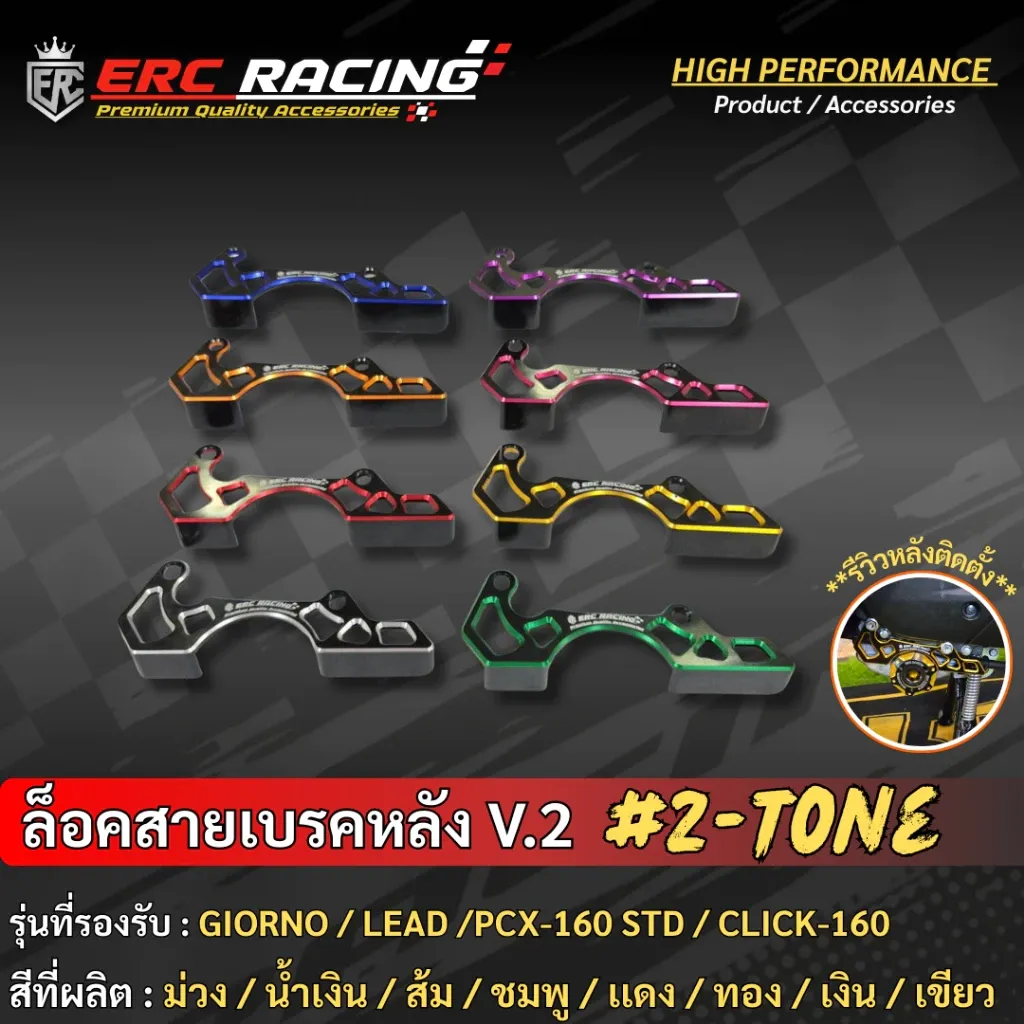 ตัวประคองสายเบรคหลัง V.2 CNC ทูโทน ERC Racing (GIORNO+, LEAD-125, PCX-160 STD, CLICK-160)