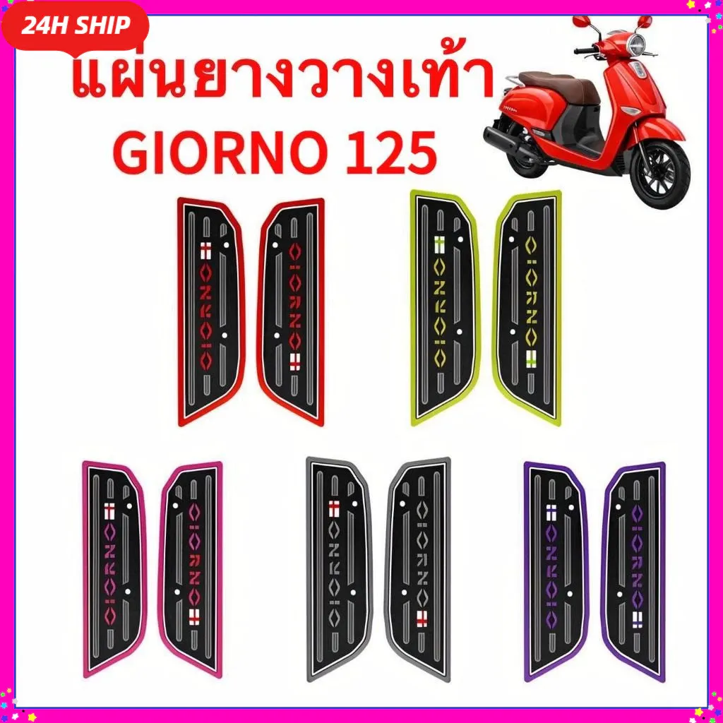 แผ่นยางรองเท้า Honda Giorno 125 / Grand Filano สีสดใส