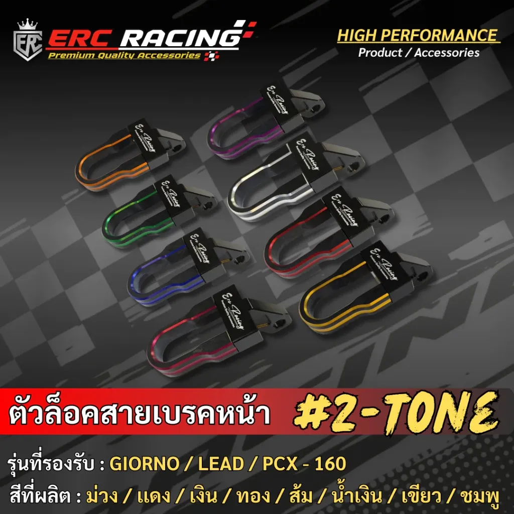 ตัวล็อคสายเบรคหน้า ขายึดสายน้ำมันดิสเบรคหน้า สีทูโทน CNC ERC RACING สำหรับ Giorno / PCX-160 / LEAD125 - อะไหล่แต่ง Giorno+