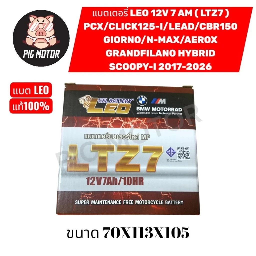 แบตเตอรี่ LEO LTZ7 (12V7AH) แบตแห้ง สำหรับ Honda Giorno, PCX, CBR150, N-MAX, AEROX, LEAD
