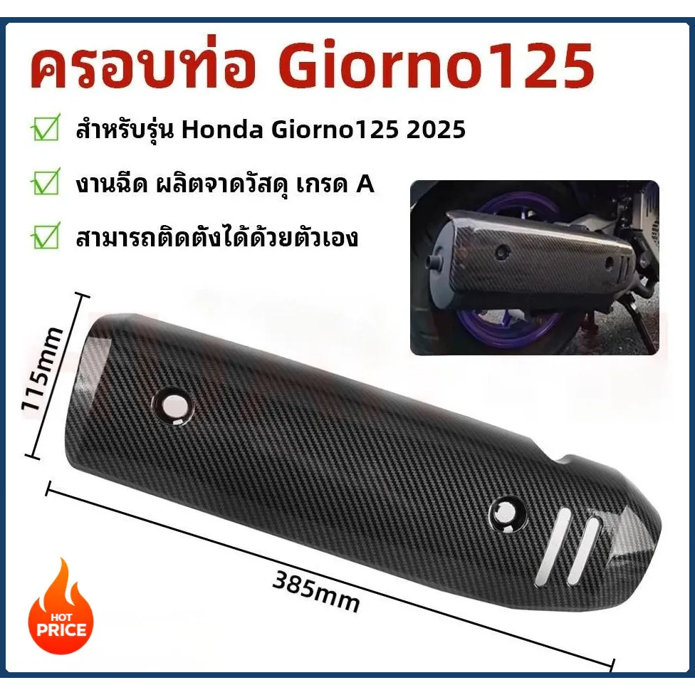 ครอบท่อศูนย์ Giorno125 เคฟล่าแท้ งานพรีเมียม แล็คเกอร์ 2K 5D สำหรับ Honda
