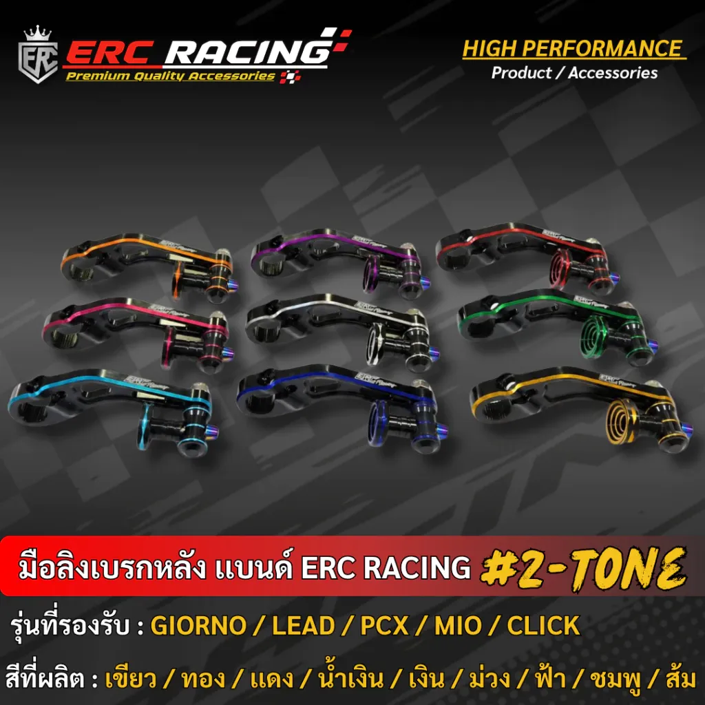 มือลิงเบรคหลัง CNC ทูโทน ERC RACING สำหรับ Honda Giorno / Lead / PCX / Mio / Click