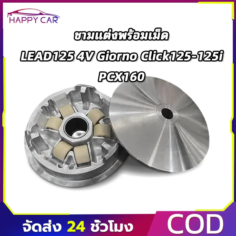 ชามแท้ศูนย์แต่งซิ่ง พร้อมเม็ด LEAD125 4V สำหรับ Giorno Click125-125i แข็งแรง ไม่ร้อนไว เพิ่มแรงม้า