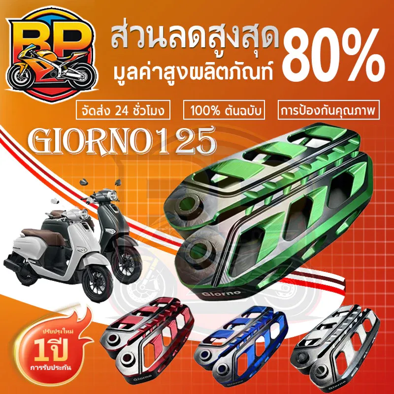 พักเท้าหลัง Honda Giorno+125 CNC สีทูโทน ตรงรุ่น ราคาต่อ 1 คู่