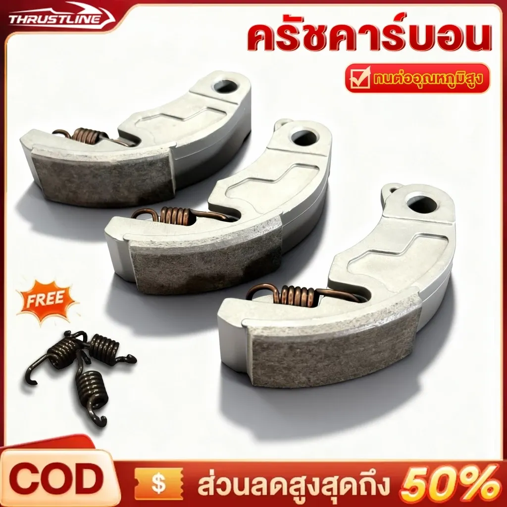 ผ้าครัชคาร์บอน ครัชทองแดง โครงแท้ ตรงรุ่น Giorno / Lead / PCX160 เนื้อหนา ทนทาน (1 ชุด = 3 ชิ้น)