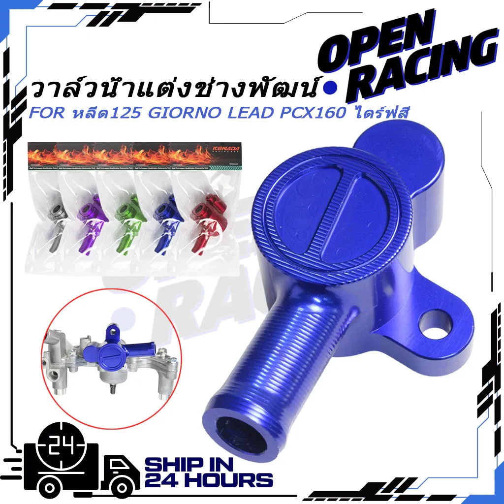 KENADA RACING วาล์วน้ำ CNC หลีด 125 GIORNO LEAD PCX160 ไดร์ฟสี งาน CNC