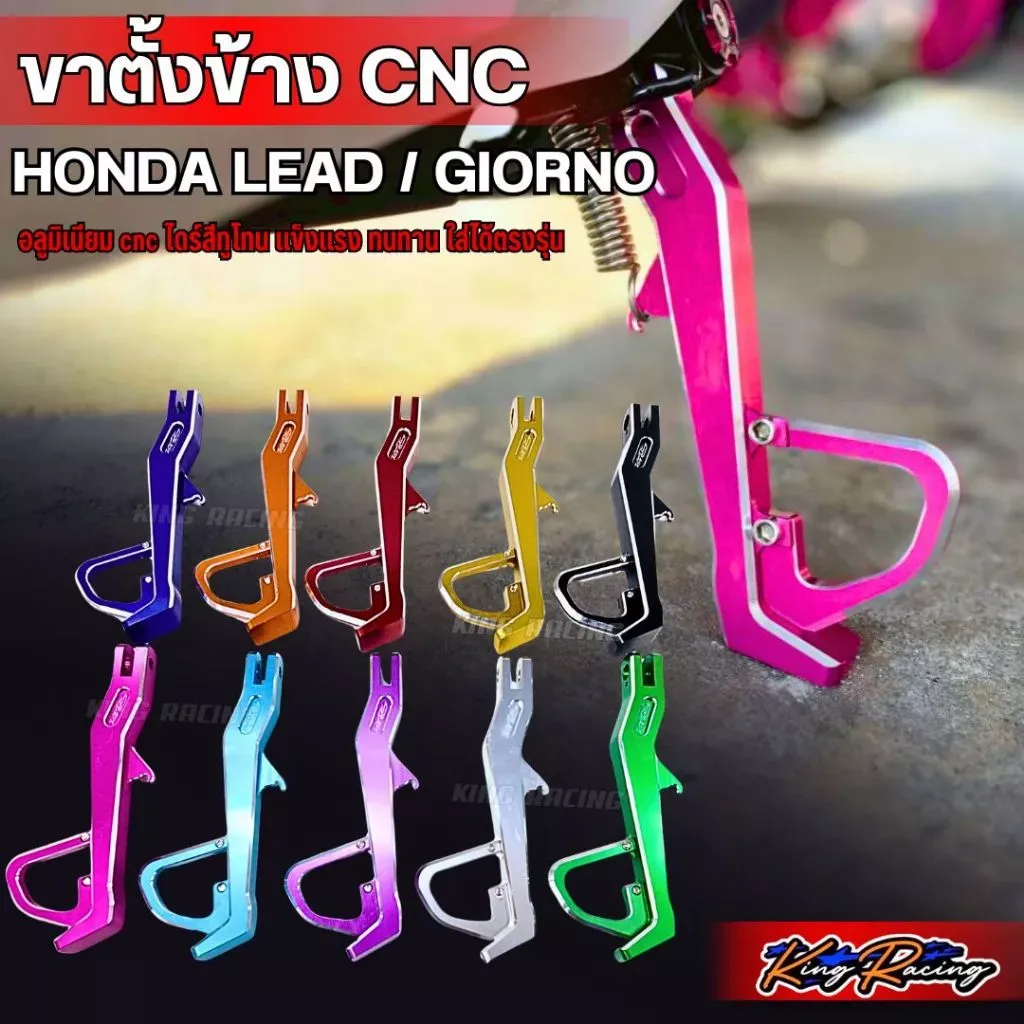 ขาตั้งข้าง CNC สีทูโทน Honda Giorno / Lead KINGRACING - อะไหล่แต่ง Giorno+