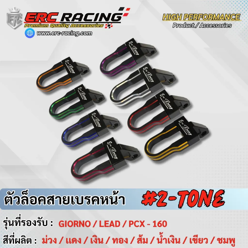 ตัวล็อคสายเบรคหน้า ขายึดสายน้ำมันดิสเบรคหน้า สีทูโทน CNC ERC RACING สำหรับ Giorno / PCX-160 / LEAD125