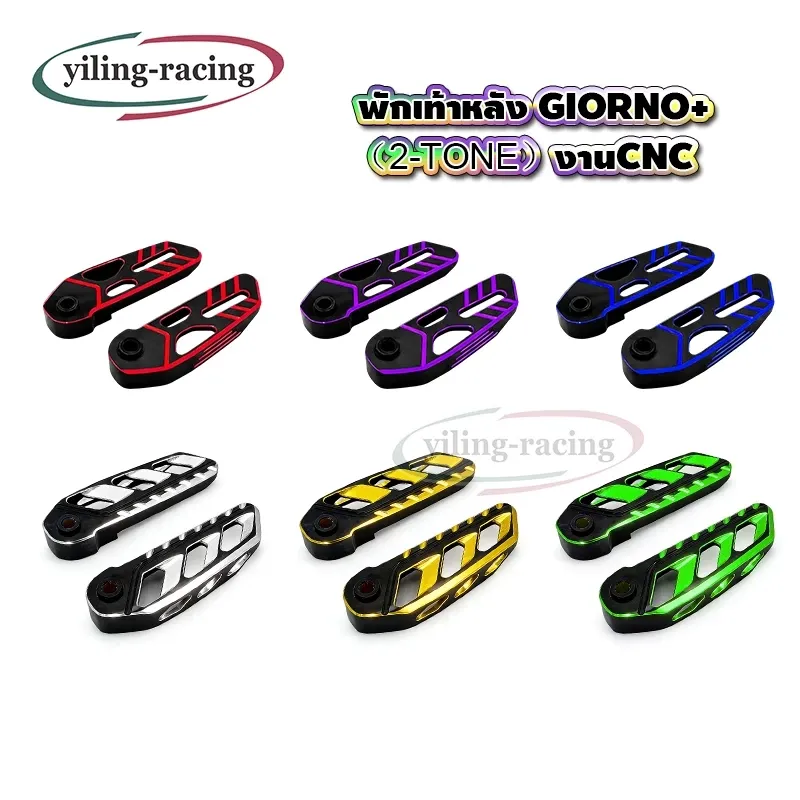 พักเท้า Honda Giorno+ สีทรูโทน งาน CNC ของแต่งราคาถูก พร้อมส่ง (1 คู่)
