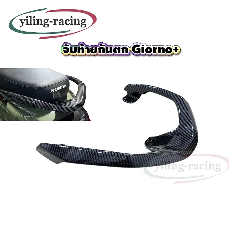 จับท้ายกันตก Honda Giorno หุ้มคาร์บอน ของแต่งราคาถูก (1 ชิ้น) - อะไหล่แต่ง Giorno+