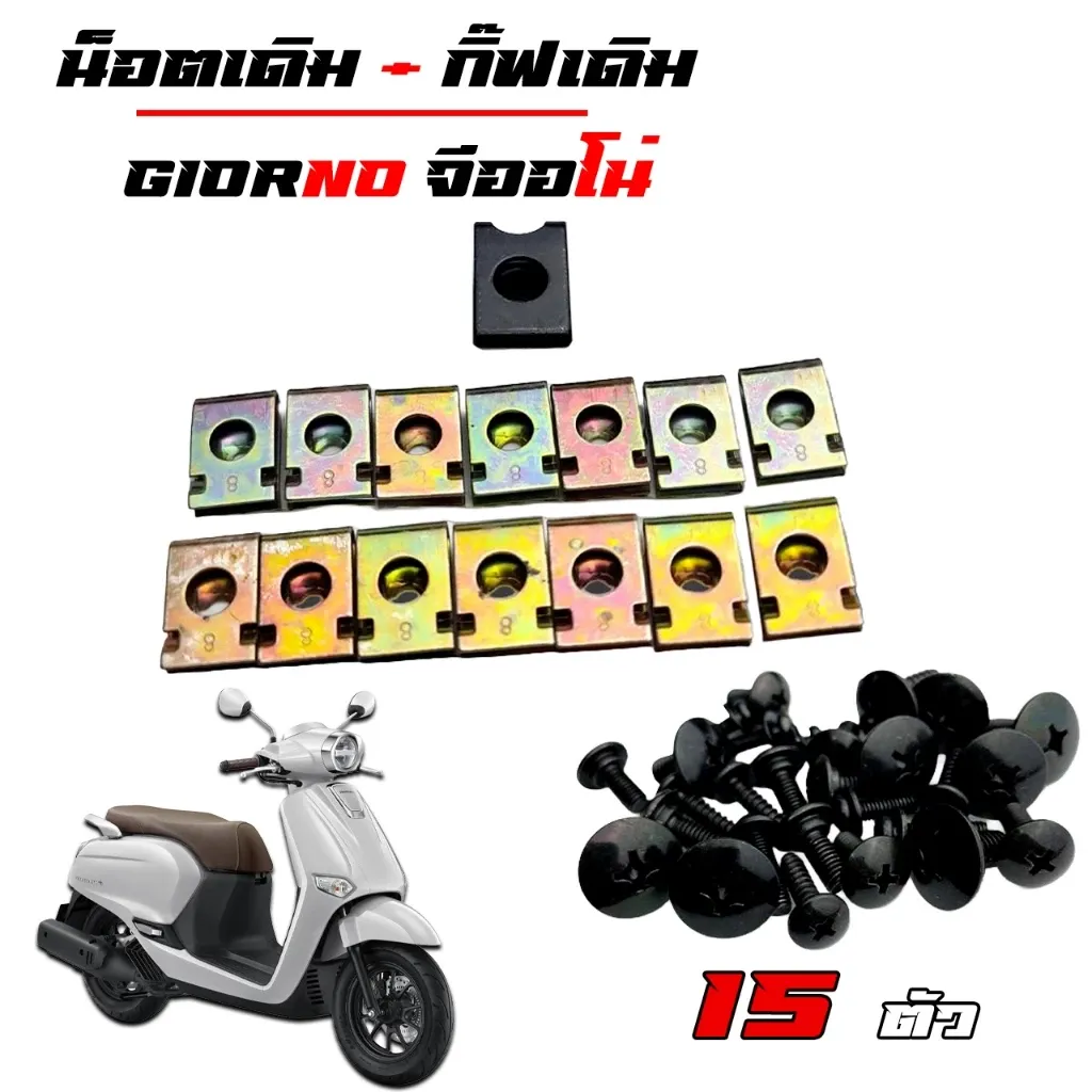 น็อตชุดสี Honda Giorno (1 ชุด = 15 ตัว) อะไหล่แท้ - อะไหล่แต่ง Giorno+