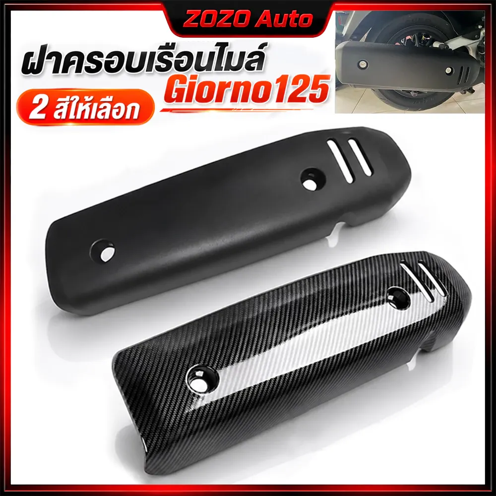 กันร้อนครอบท่อแต่ง Giorno+ ลายเคฟล่า Honda Giorno 2023 ติดตั้งง่าย