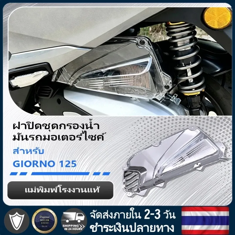 ฝาครอบกรองอากาศใส Honda Giorno 125 แต่งซิ่ง อะไหล่แต่ง