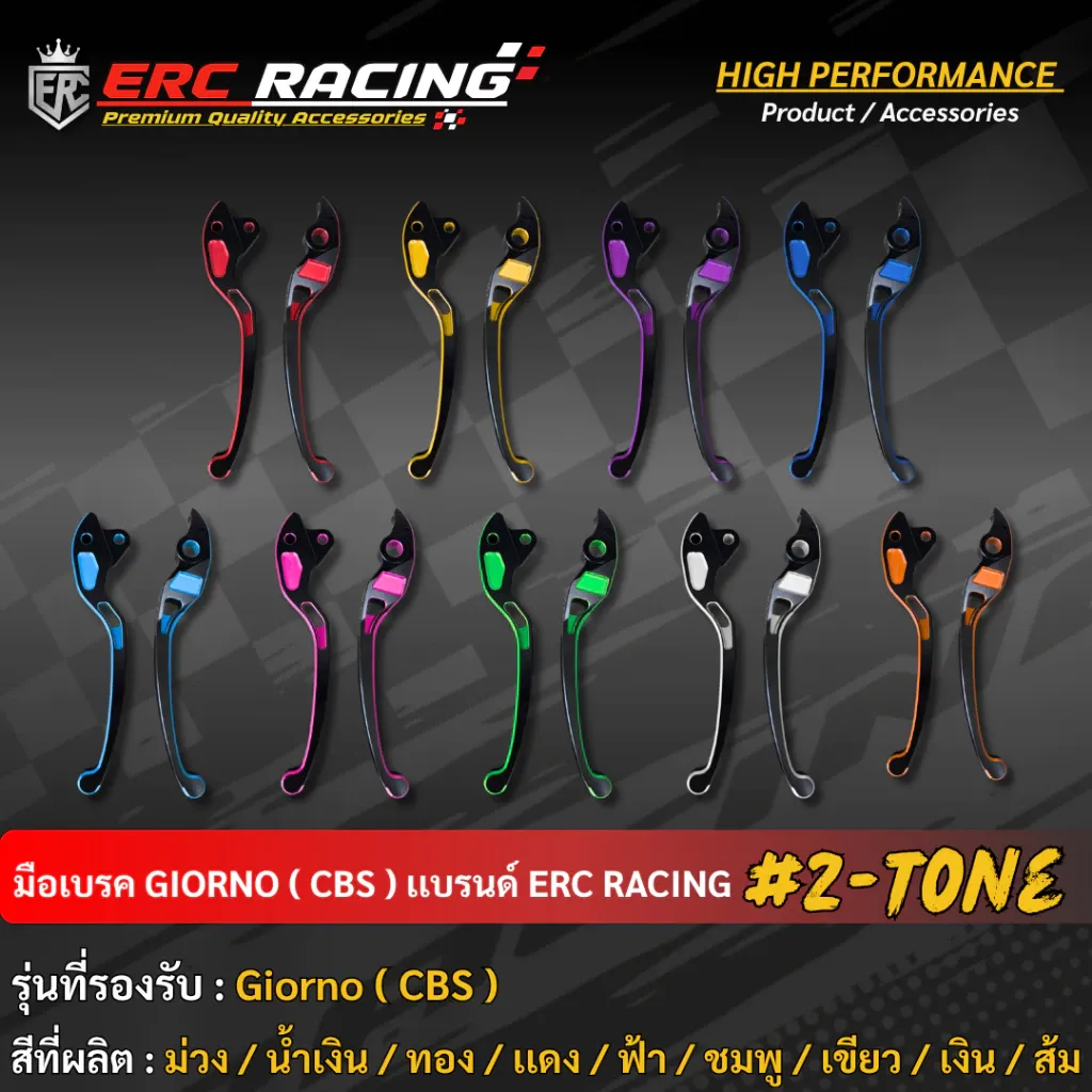 มือเบรคแต่ง ทูโทน V.1 ตรง Giorno CBS อลูมิเนียม CNC ไดร์สี ERC Racing - อะไหล่แต่ง Giorno+