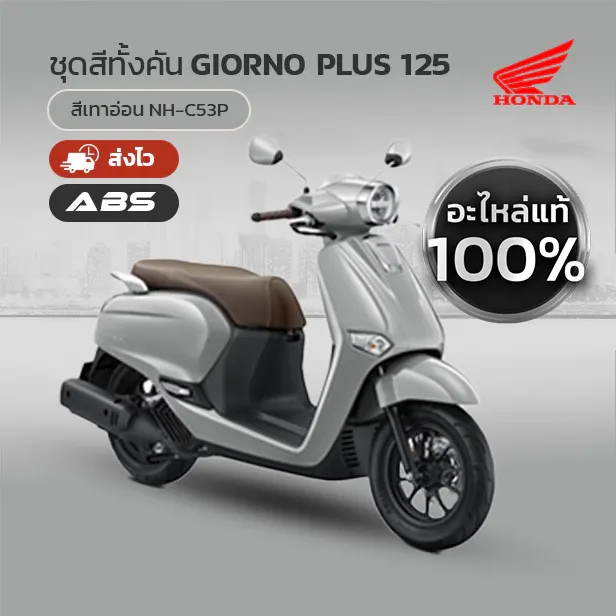 ชุดสีแท้ Honda Giorno 125 สีเทาอ่อน เทาแรมโบ (ทั้งคัน)