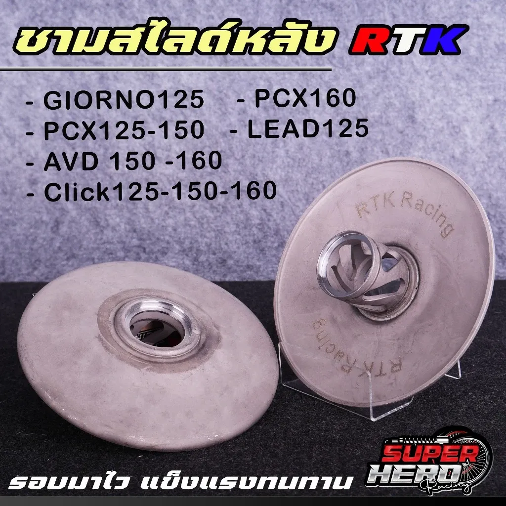 ชามสไลด์หลัง 6 ร่อง Honda Giorno, LEAD, PCX125/150/160, Click125/150/160, ADV150/160