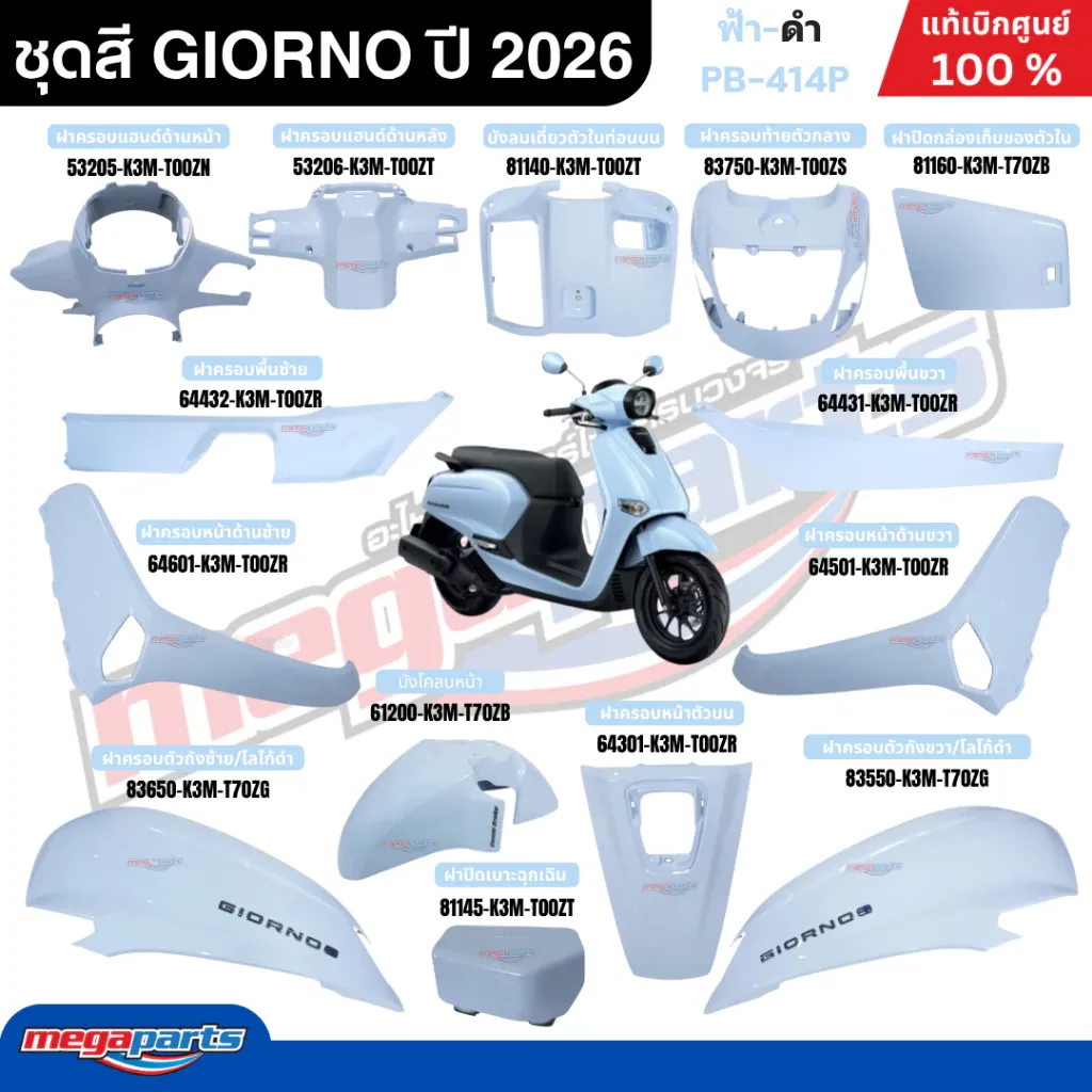 ชุดสีทั้งคัน Honda Giorno 2026 สีฟ้า PB414P แท้ศูนย์ฮอนด้า 100% - อะไหล่แต่ง Giorno+