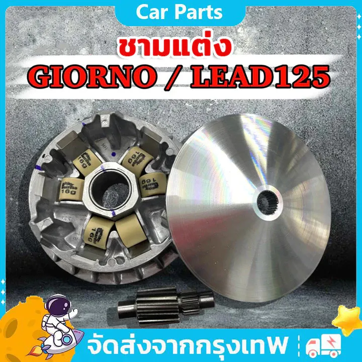 ชามแต่ง COD สำหรับ Honda Giorno 125 / Lead125 พร้อมปรับองศา กลึงร่องเม็ด ชุดชาม+เม็ด+เฟืองท้าย - อะไหล่แต่ง Giorno+