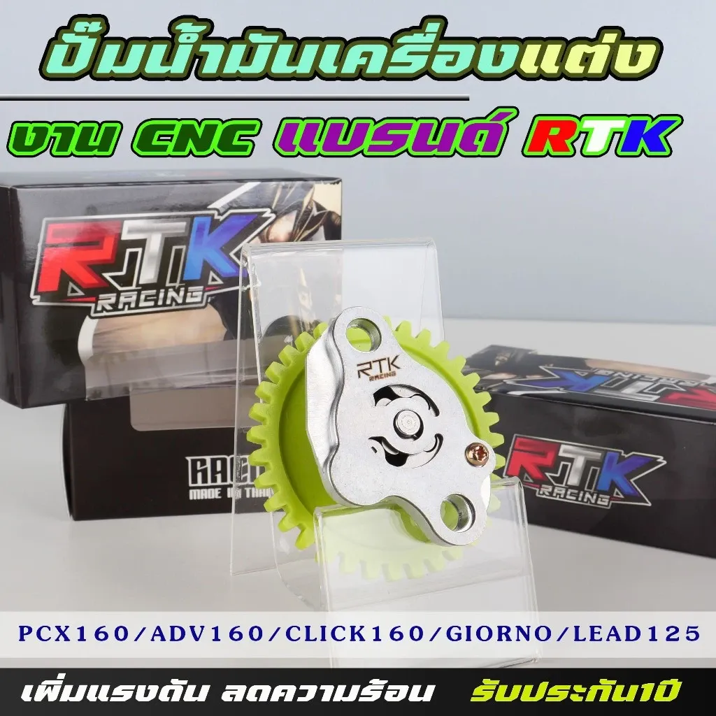 ปั๊มน้ำมันเครื่องแต่ง CNC Honda PCX160 Giorno LEAD แบรนด์ RTK รับประกัน 1 ปี