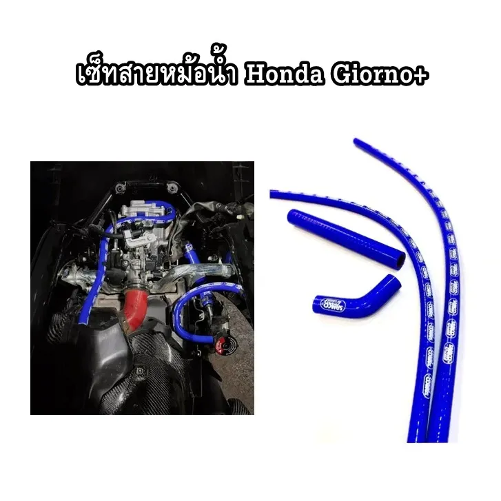ชุดท่อยางหม้อน้ำแต่ง ซิลิโคนเกรดดี Honda Giorno+ ตรงรุ่น - อะไหล่แต่ง Giorno+