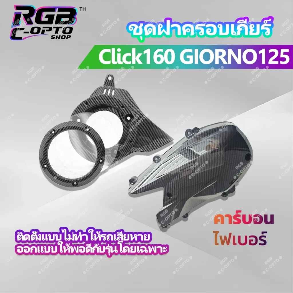 ฝาครอบคลัทช์ Honda Click 160 / Giorno 125 ลายคาร์บอน สไตล์สปอร์ต ติดตั้งง่าย ใช้น็อตเดิม ABS คุณภาพสูง