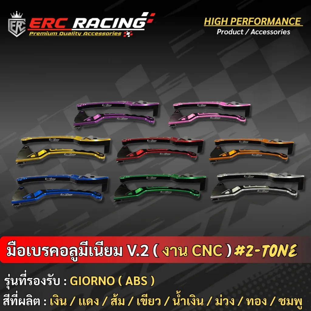 มือเบรคแต่ง ทูโทน V.2 ตรง Honda Giorno ABS อลูมิเนียม CNC ไดร์สี ERC Racing