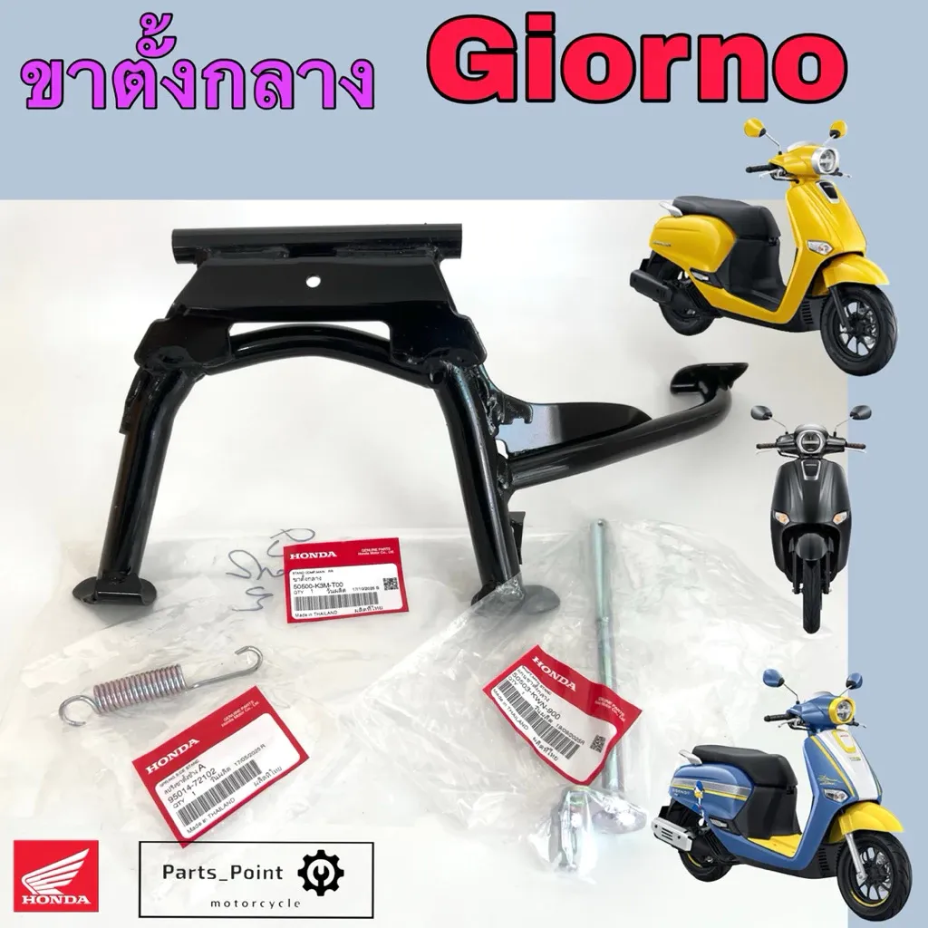 ขาตั้งกลาง Honda Giorno K3M (50500-K3M-T00) พร้อมสปริงและแกน - อะไหล่แต่ง Giorno+