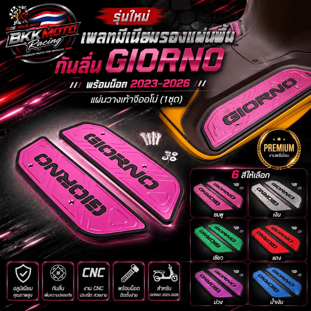 แผ่นวางเท้า Honda Giorno 2023-2026 พร้อมน็อต รุ่นใหม่ เพลทมีเนียมกันลื่น - อะไหล่แต่ง Giorno+