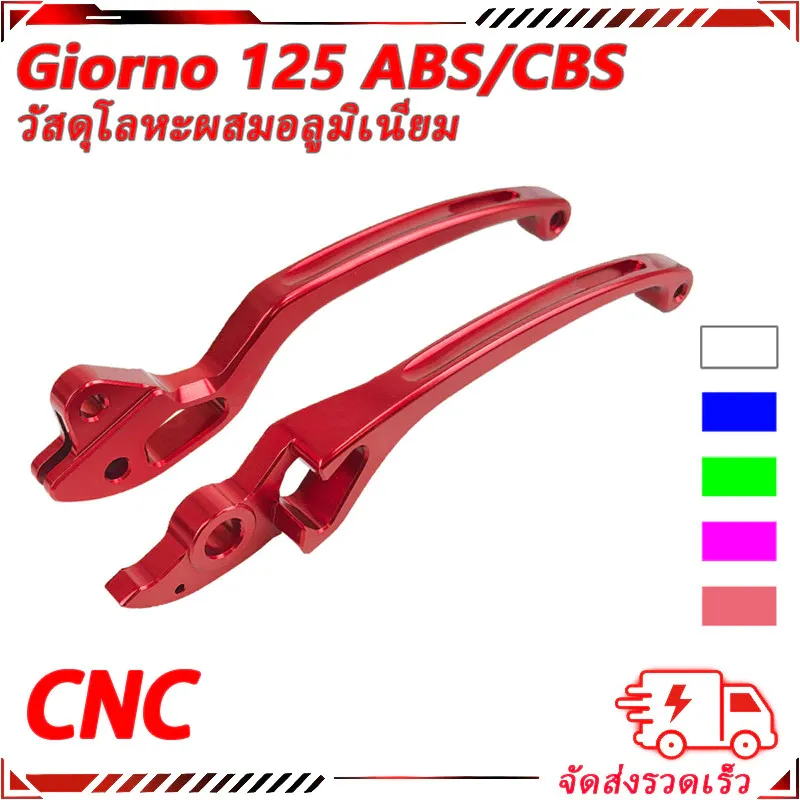ก้านเบรค มือเบรค อลูมิเนียม Honda Giorno 125 สีสดไม่ซีดง่าย - อะไหล่แต่ง Giorno+