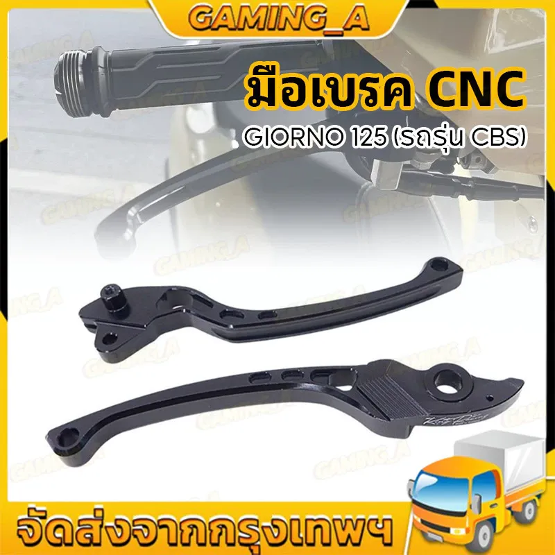มือเบรค CNC GIORNO+ (รุ่น CBS) อลูมิเนียม ไดร์สี ก้านแข็งแรง ทนทาน สำหรับ Honda Giorno 125/CBS - อะไหล่แต่ง Giorno+