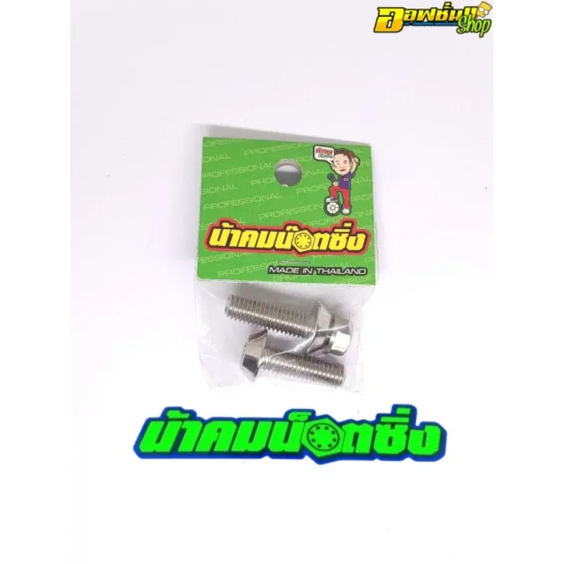 น็อตกันขโมยปั๊มหน้าเดิม เบอร์ 12 (8×25) สำหรับ Honda Wave/Dream/Nine/Sonic/Dash/Ls/Nova/Tena/Lead125/Giorno125 - อะไหล่แต่ง Giorno+