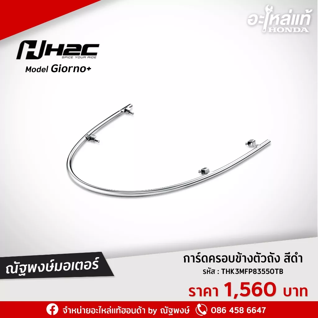 การ์ดครอบข้างตัวถัง Honda Giorno+ - อะไหล่แต่ง Giorno+